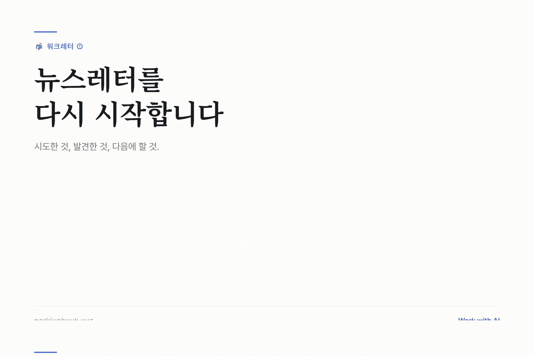 뉴스레터를 다시 시작합니다